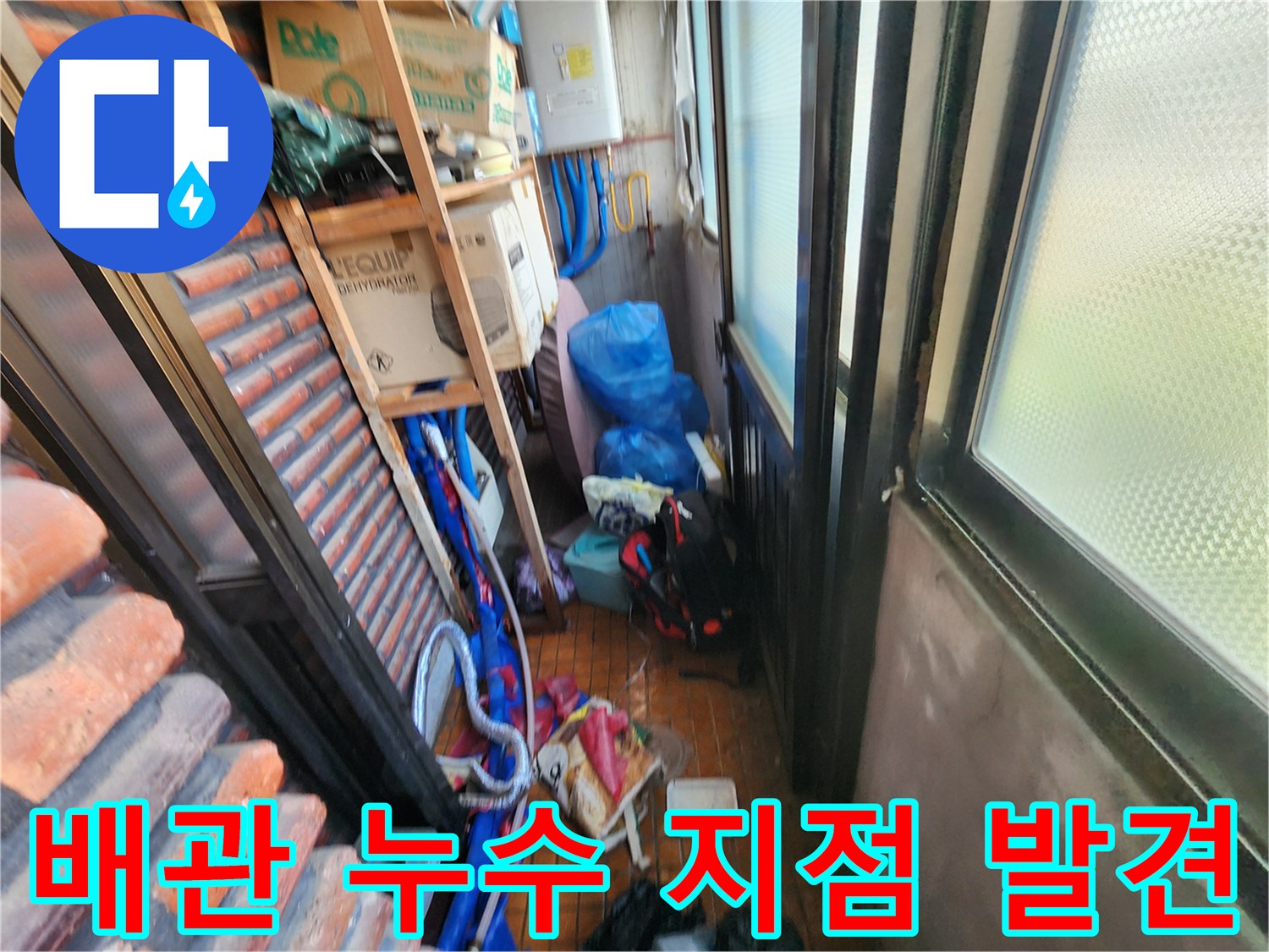남양            양주 용정리 보일러 배관-누수 부위 노출