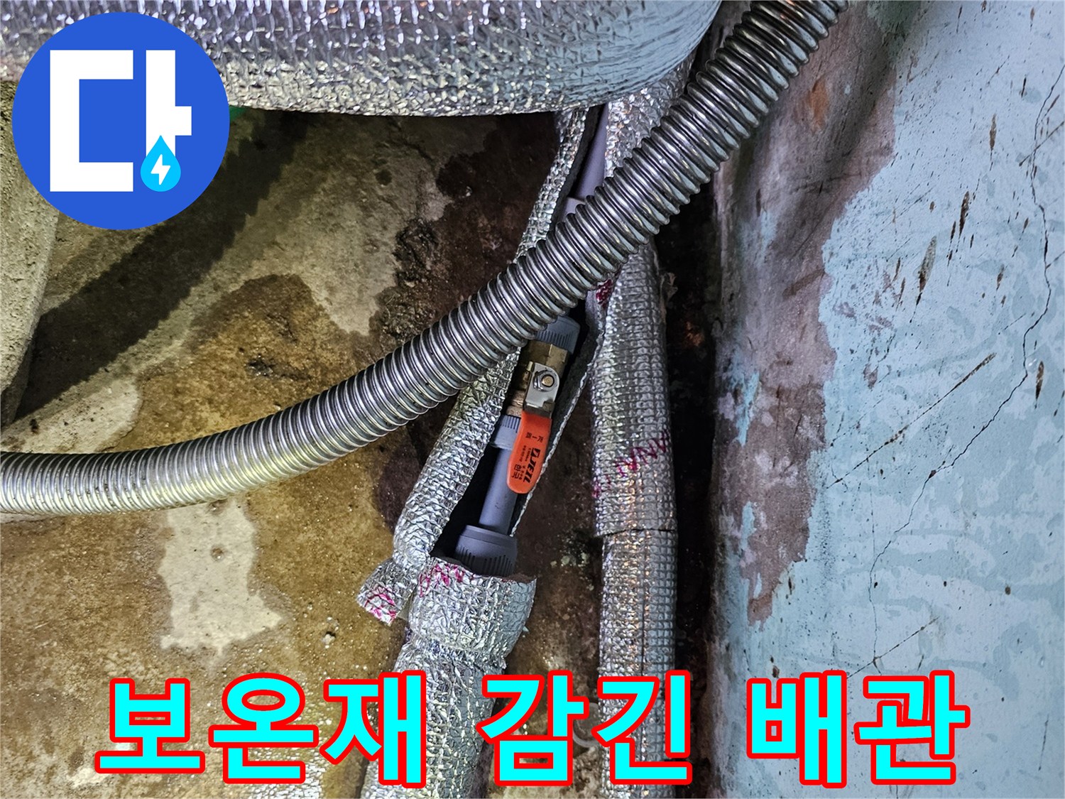 은박 보온재-습기가 스며든 배관 연결 부위