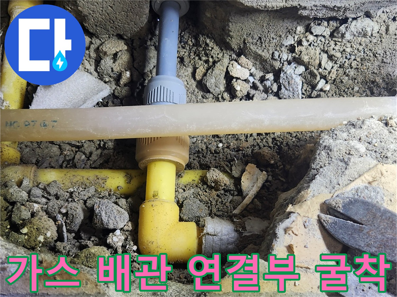 가스 누출 지점을 확인하기 위해 파헤친 작업 부위입니다.