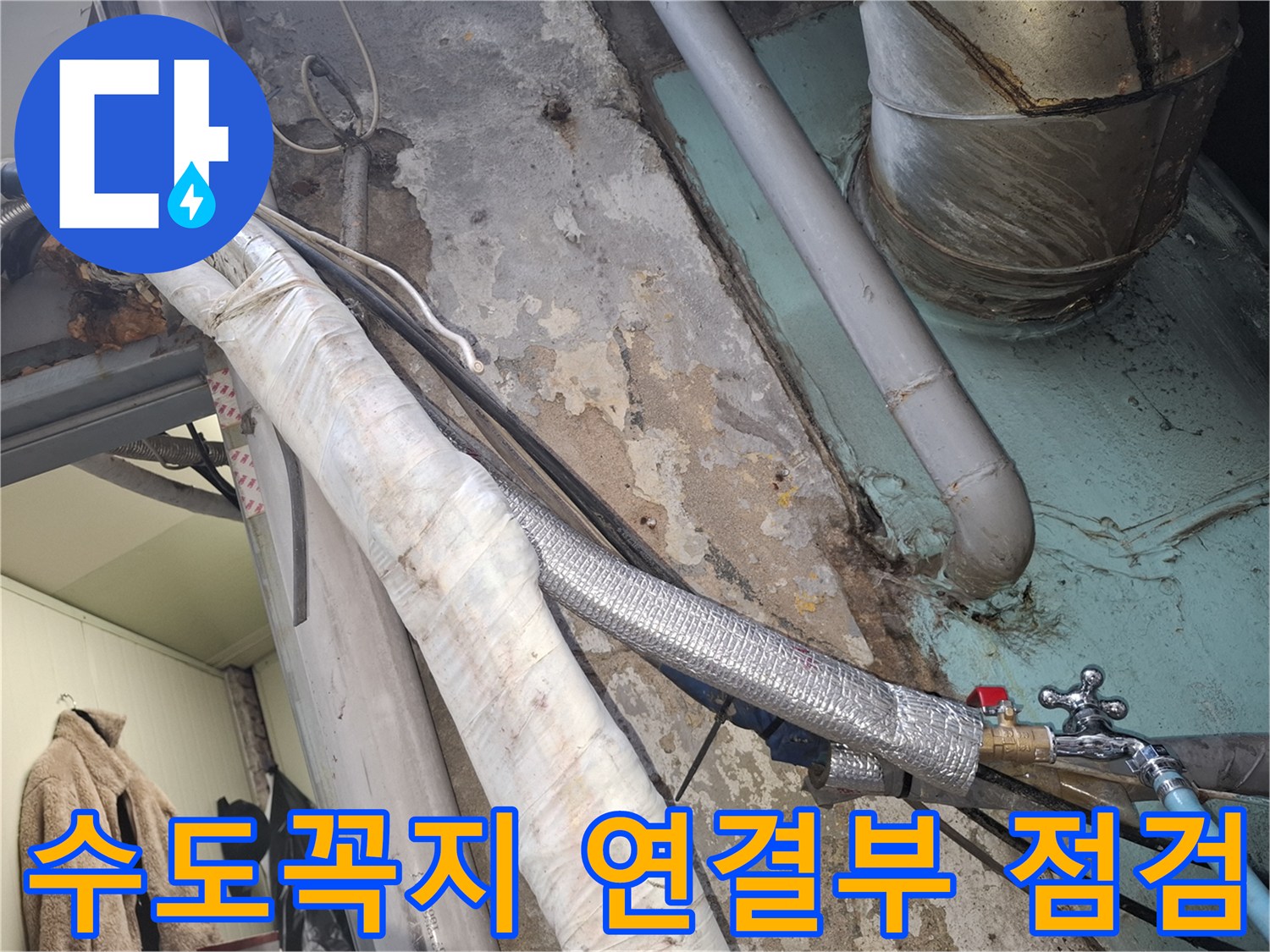 금속 재질의 수도 꼭지와-은박 보온재로 감싸진 배관의 모습