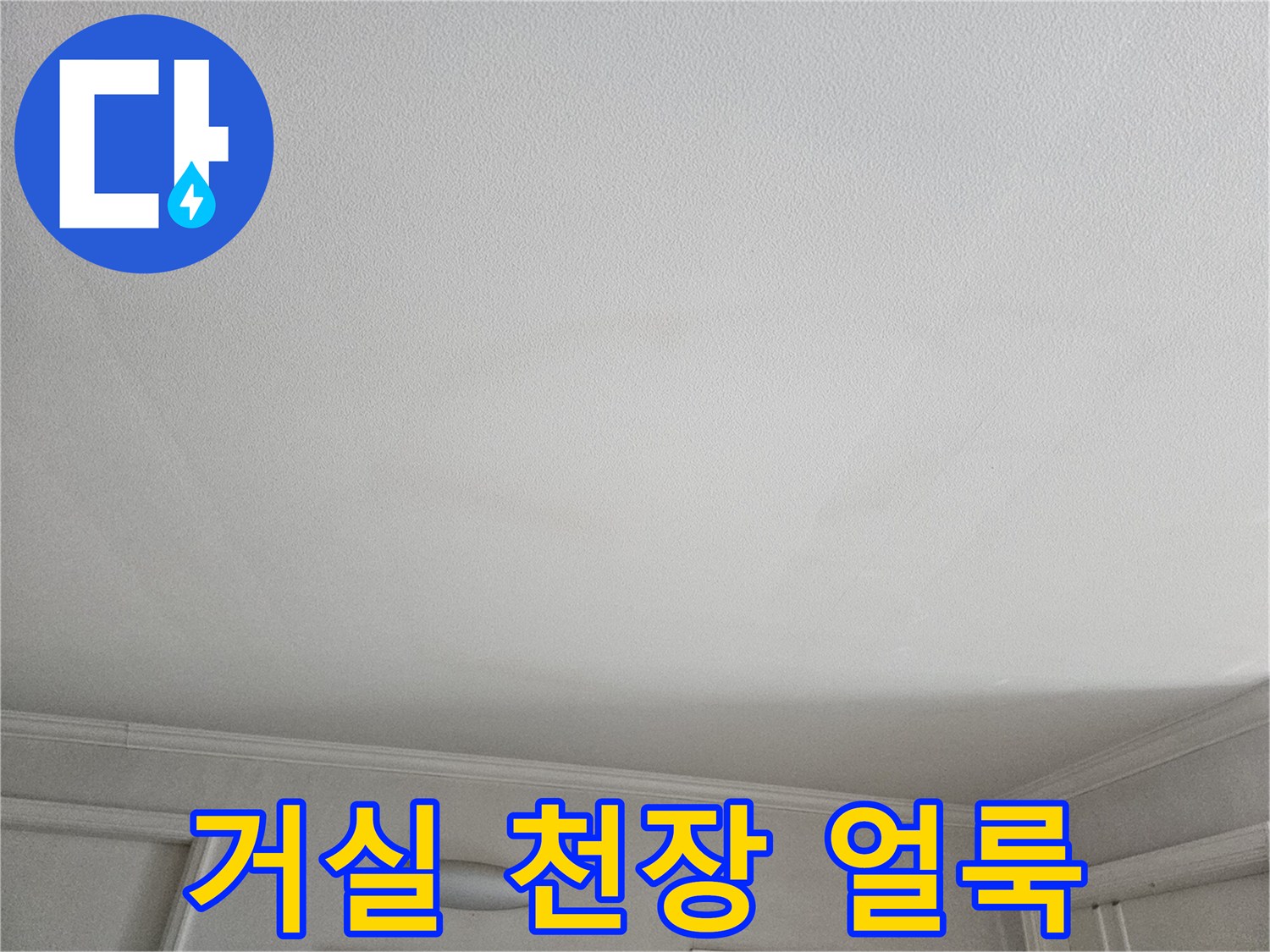 노원구 상계동 거실 천장에 발생한 넓은 누수 흔적 사진